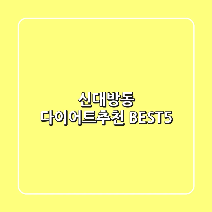 신대방동 다이어트🥗추천 BEST5