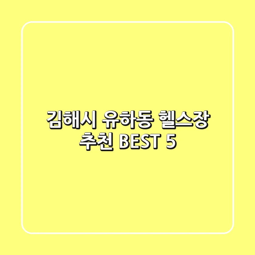김해시 유하동 헬스장 추천 BEST 5