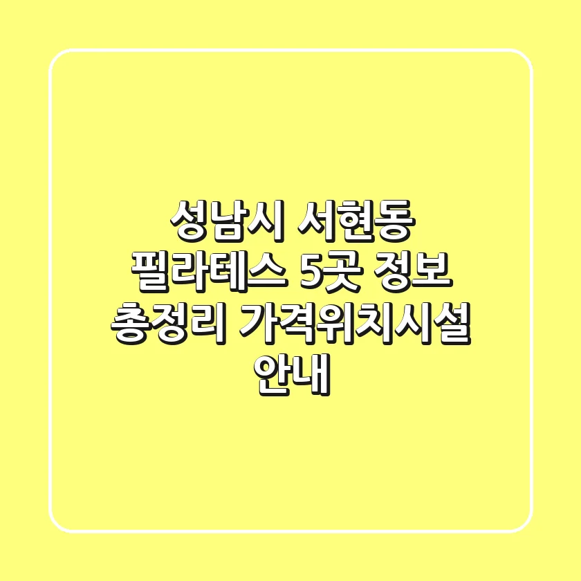 성남시 서현동 필라테스 5곳 정보 총정리 - 가격/위치/시설 안내