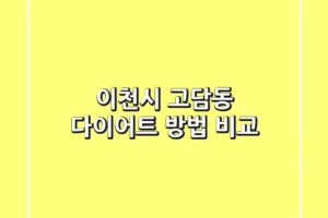 이천시 고담동 다이어트 방법 비교