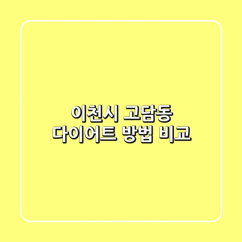 이천시 고담동 다이어트 방법 비교