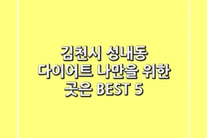김천시 성내동 다이어트, 나만을 위한 곳은? BEST 5