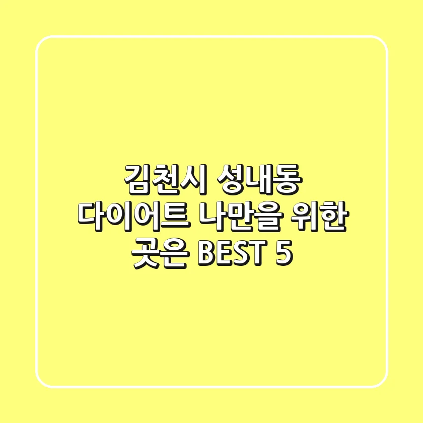 김천시 성내동 다이어트, 나만을 위한 곳은? BEST 5