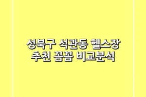성북구 석관동 헬스장 추천: 꼼꼼 비교분석