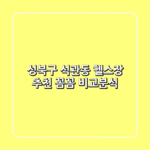 성북구 석관동 헬스장 추천: 꼼꼼 비교분석