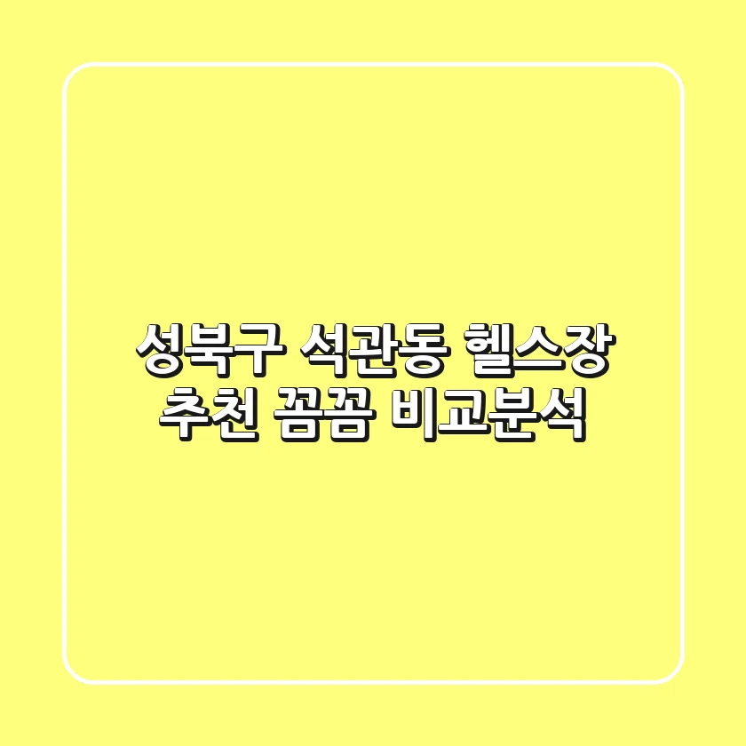 성북구 석관동 헬스장 추천: 꼼꼼 비교분석
