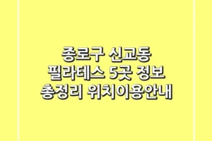 종로구 신교동 필라테스 5곳 정보 총정리 – 위치/이용안내