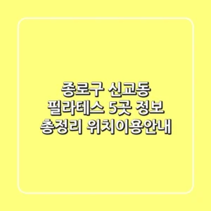 종로구 신교동 필라테스 5곳 정보 총정리 - 위치/이용안내
