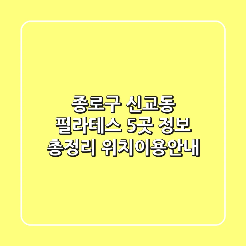 종로구 신교동 필라테스 5곳 정보 총정리 - 위치/이용안내