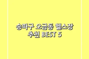 송파구 오금동 헬스장 추천 BEST 5
