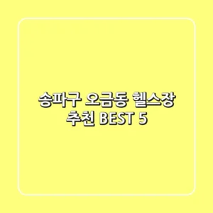 송파구 오금동 헬스장 추천 BEST 5