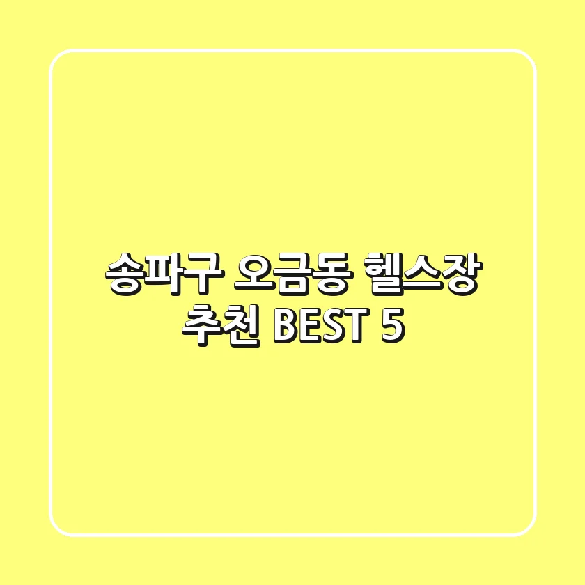 송파구 오금동 헬스장 추천 BEST 5