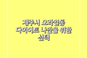 제주시 오라일동 다이어트, 나만을 위한 선택!
