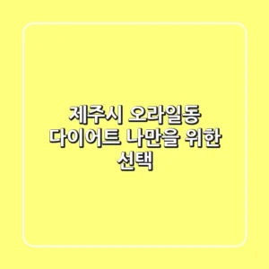 제주시 오라일동 다이어트, 나만을 위한 선택!