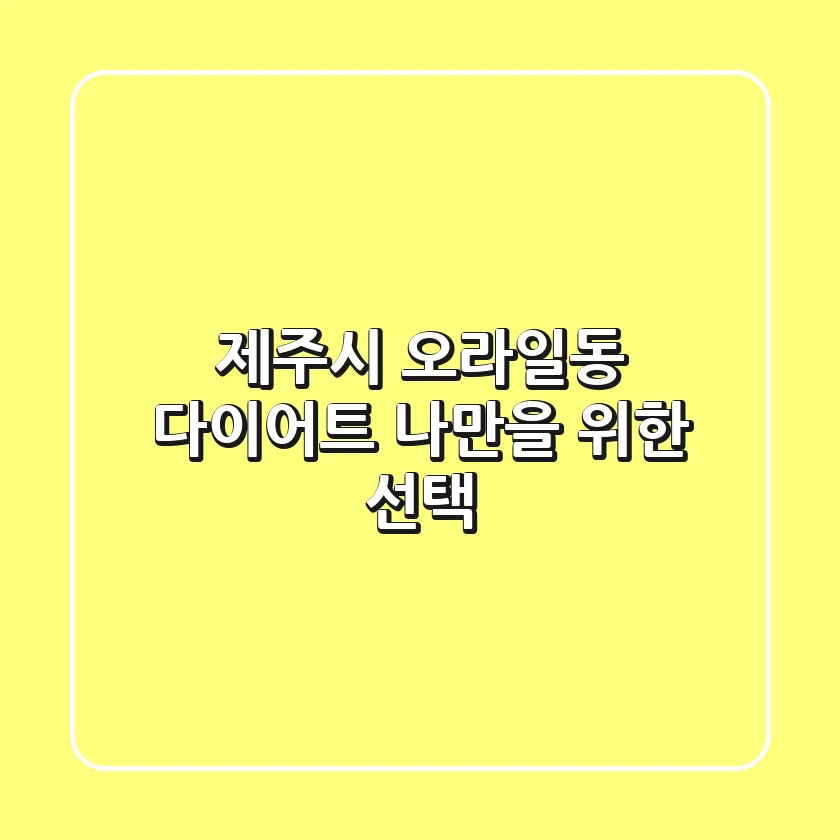 제주시 오라일동 다이어트, 나만을 위한 선택!
