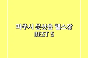 파주시 문산읍 헬스장 BEST 5