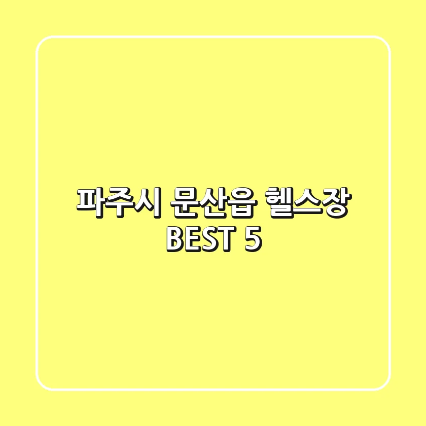 파주시 문산읍 헬스장 BEST 5