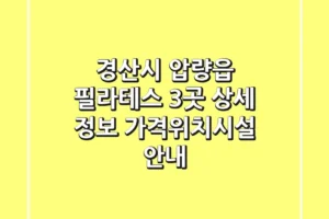경산시 압량읍 필라테스 3곳 상세 정보 – 가격/위치/시설 안내