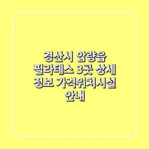 경산시 압량읍 필라테스 3곳 상세 정보 - 가격/위치/시설 안내