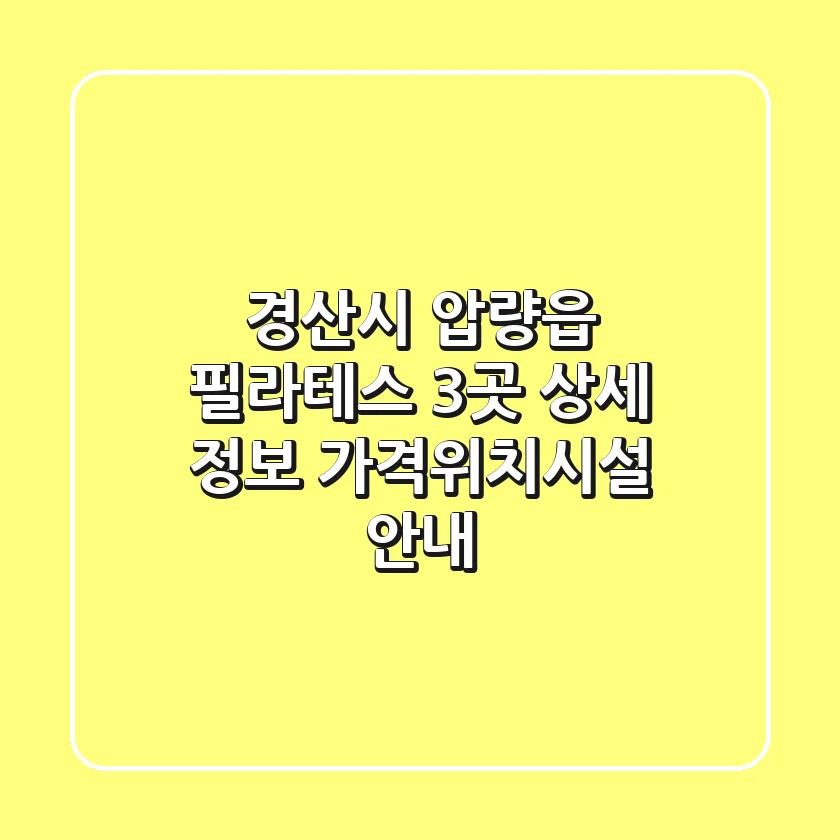 경산시 압량읍 필라테스 3곳 상세 정보 - 가격/위치/시설 안내