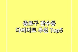 종로구 관수동 다이어트 추천 Top5