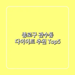 종로구 관수동 다이어트 추천 Top5