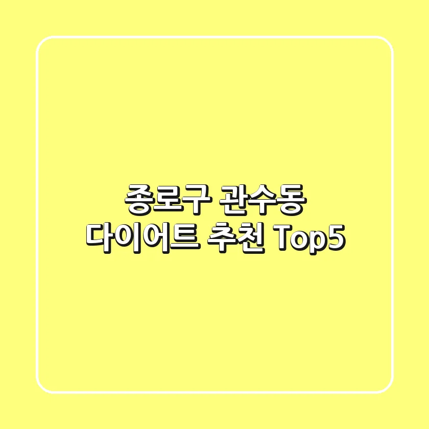 종로구 관수동 다이어트 추천 Top5