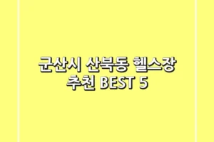 군산시 산북동 헬스장 추천 BEST 5