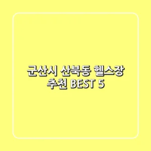 군산시 산북동 헬스장 추천 BEST 5