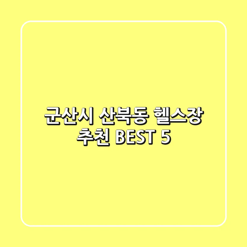 군산시 산북동 헬스장 추천 BEST 5