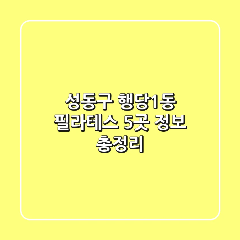 성동구 행당1동 필라테스 5곳 정보 총정리