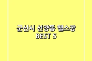 군산시 선양동 헬스장 BEST 5