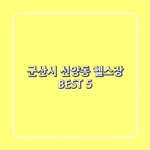 군산시 선양동 헬스장 BEST 5