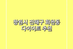 창원시 진해구 화천동 다이어트 추천