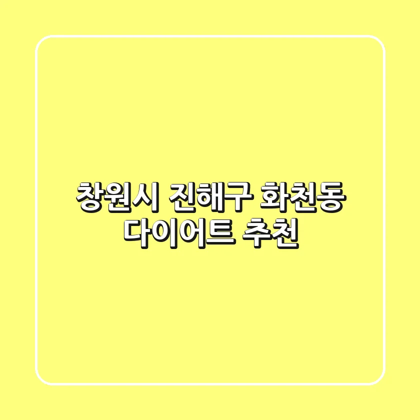창원시 진해구 화천동 다이어트 추천