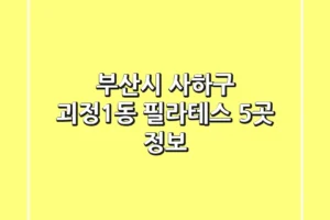 부산시 사하구 괴정1동 필라테스 5곳 정보