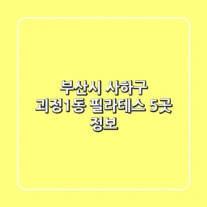 부산시 사하구 괴정1동 필라테스 5곳 정보
