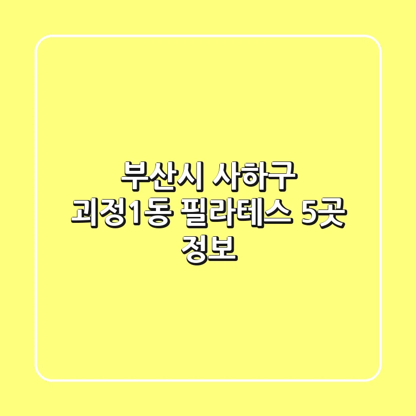 부산시 사하구 괴정1동 필라테스 5곳 정보