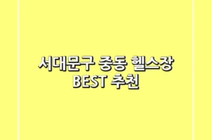 서대문구 중동 헬스장 BEST 추천