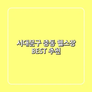 서대문구 중동 헬스장 BEST 추천