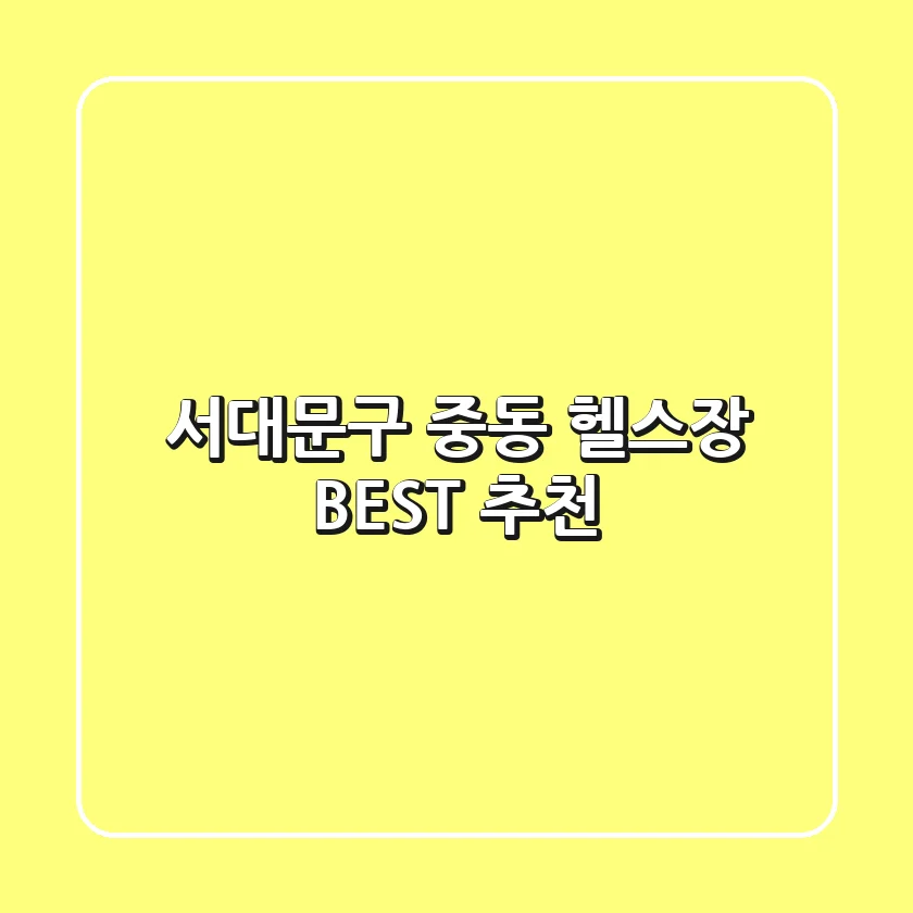 서대문구 중동 헬스장 BEST 추천