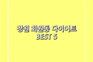 창원 회원동 다이어트 BEST 5