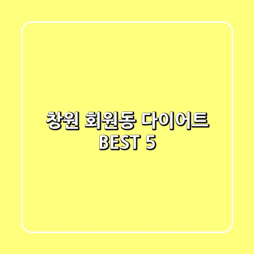 창원 회원동 다이어트 BEST 5