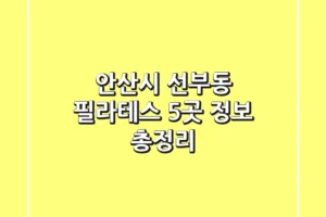 안산시 선부동 필라테스 5곳 정보 총정리