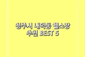 청주시 내덕동 헬스장 추천 BEST 5