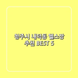 청주시 내덕동 헬스장 추천 BEST 5