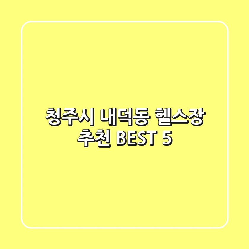 청주시 내덕동 헬스장 추천 BEST 5