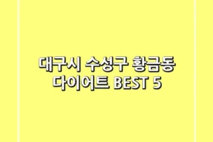 대구시 수성구 황금동 다이어트 BEST 5
