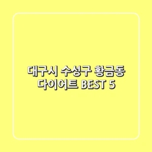 대구시 수성구 황금동 다이어트 BEST 5