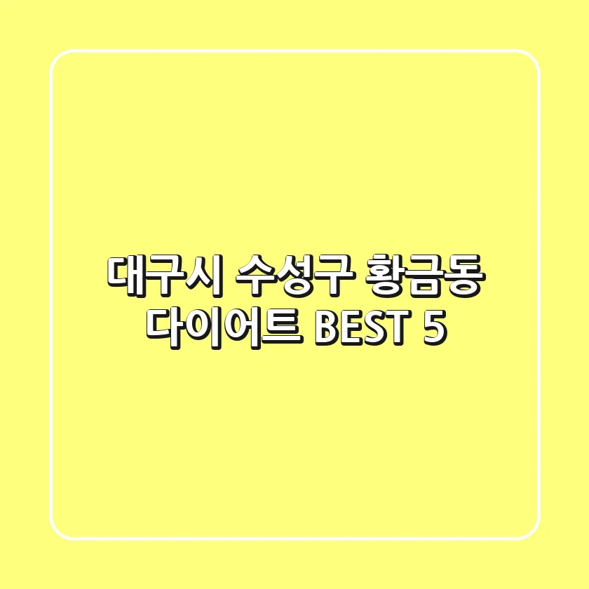 대구시 수성구 황금동 다이어트 BEST 5